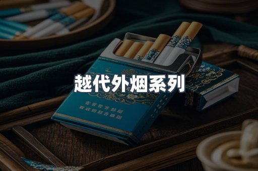 越代外烟系列